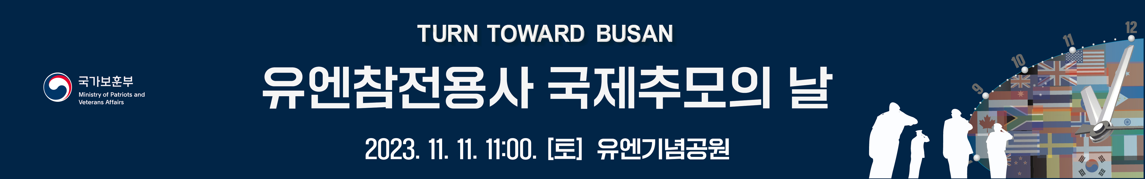 유엔참전용사 국제추모의 날 가로 현수막