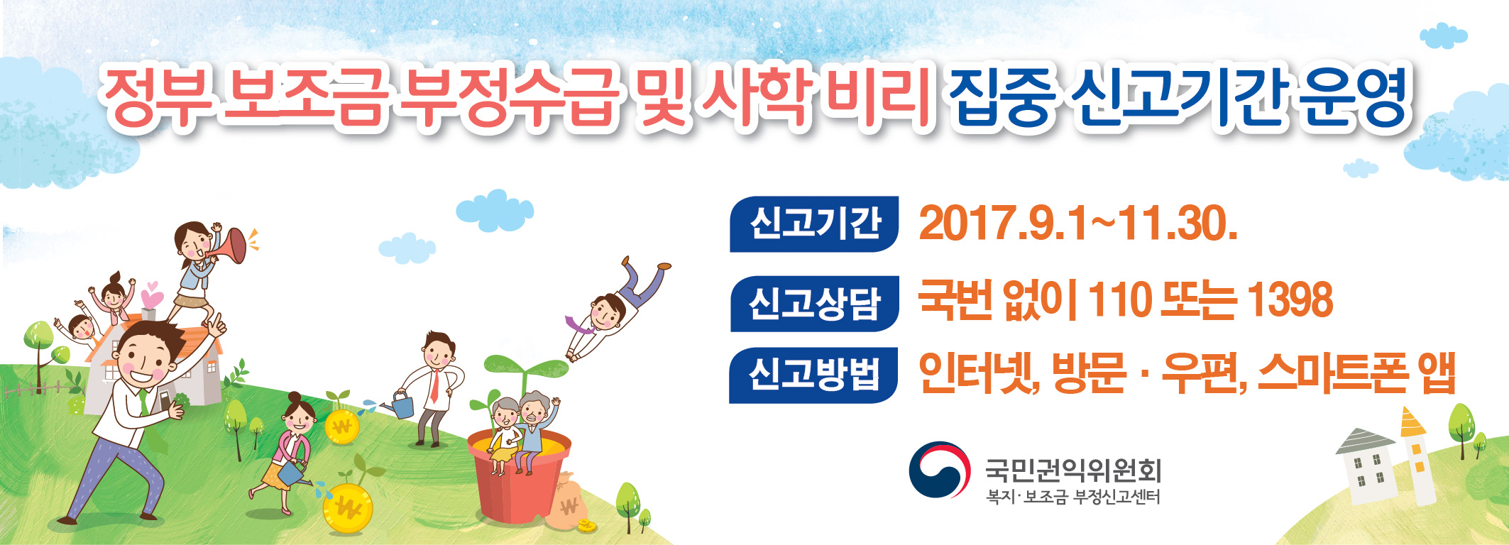 「정보보조금 부정수급 및 사학비리 집중신고기간 운영」홍보